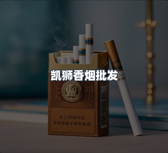 关于凯狮香烟批发